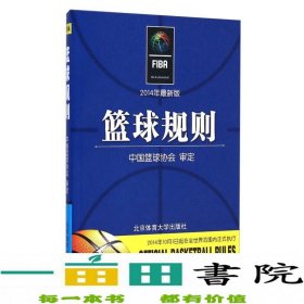 篮球规则（2014年最新版）