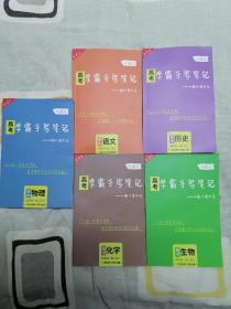 《学霸手写笔记》语文、生物、历史、物理、化学（5册）