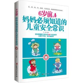 6岁前,妈妈必须知道的安全常识 妇幼保健 侯烨 编 新华正版