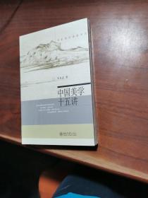 中国美学十五讲