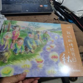 我们的传统节日 秋