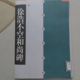 不空和尚碑，颜体多宝塔习字帖，2本合售