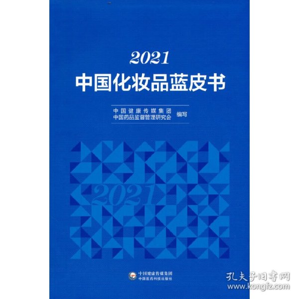 2021中国化妆品蓝皮书