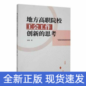 地方高职院校工会工作创新的思 教学方法及理论 谢铭 新华正版