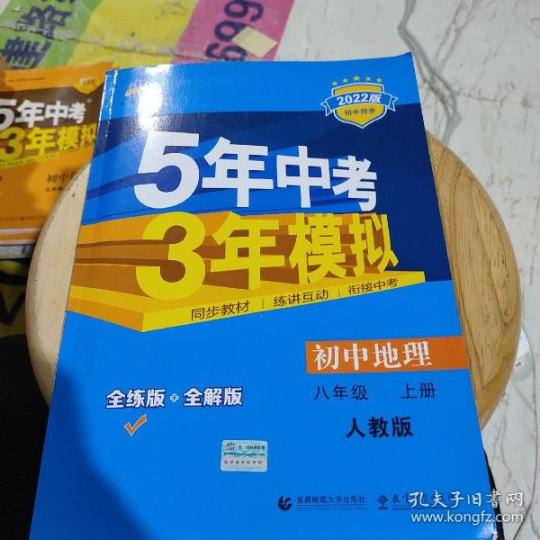 八年级 地理(上）RJ(人教版）5年中考3年模拟(全练版+全解版+答案)(2017)