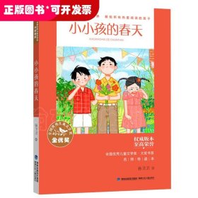 全国优秀儿童文学奖·大奖书系·小小孩的春天