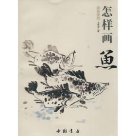 国画基础：怎样画鱼