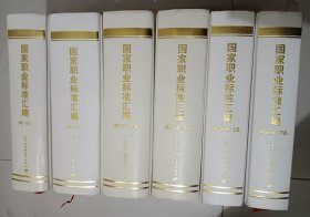 国家职业标准汇编，第一分册，第二分册，第三分册上下，第四分册上下共6册