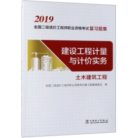 全国二级造价工程师职业资格考试复习题集 建设工程计量与计价实务(土木建筑工程)