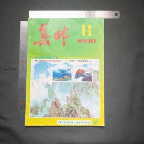 集邮 杂志期刊1990.11