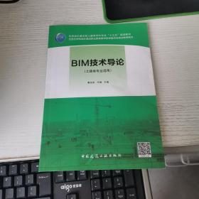 BIM技术导论