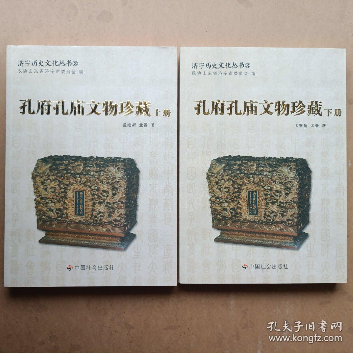 孔府孔庙文物珍藏(2册全)