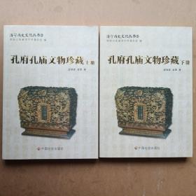 孔府孔庙文物珍藏(2册全)