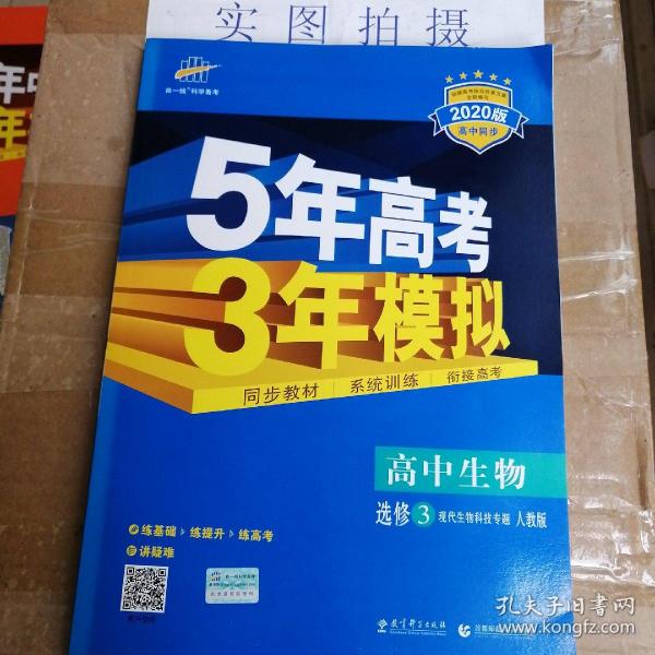 5年高考3年模拟 高中同步新课标高中生物（选修3 现代生物科技专题 RJ 2016）