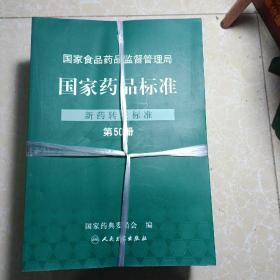 国家药品标准 新药转正标准: 第50.51.52.53.54.55.56.57.58.59.60 册 共11册合售 库存书 未翻阅