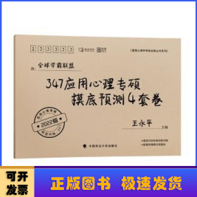 347应用心理专硕摸底预测4套卷（2022版）/勤思心理学考研必胜丛书系列