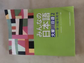 大家的日语(2)学习辅导用书