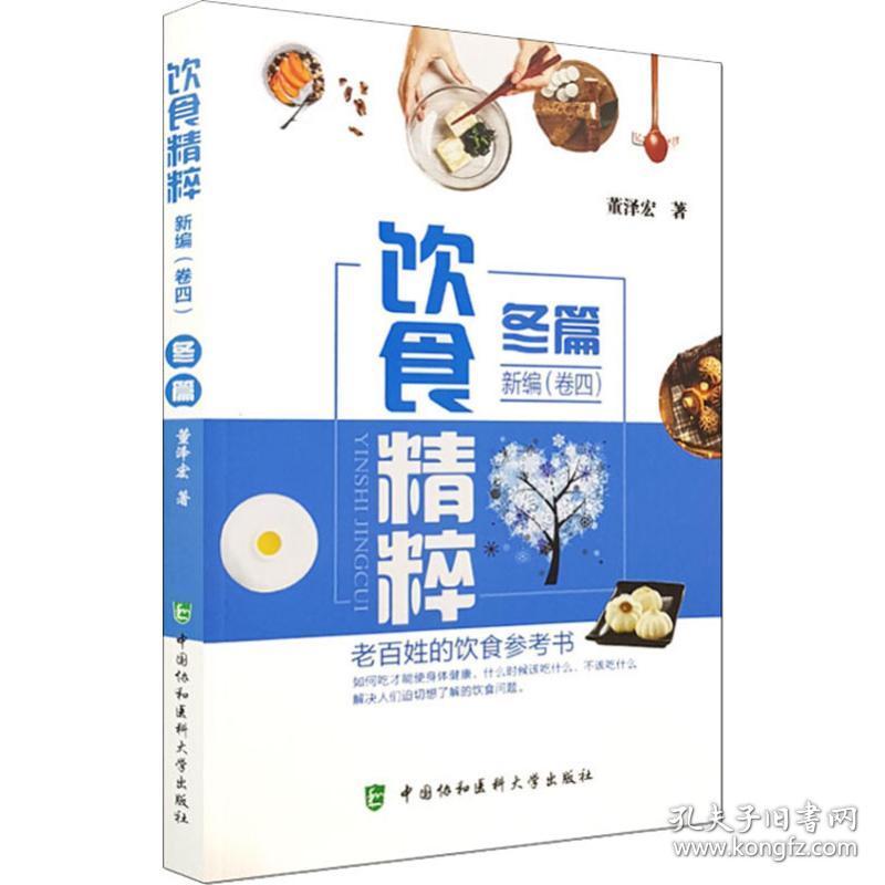 新华正版 饮食精粹新编(卷4)冬篇 董泽宏 9787567910423 中国协和医科大学出版