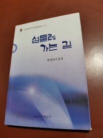 小岛 岛边 边缘人（朝鲜文）섬둘레가는길