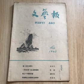 文艺报1962年4期