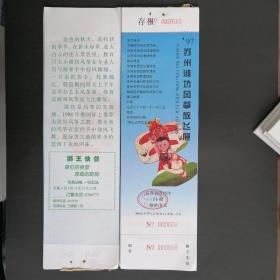 1997年苏州运河公园（苏州潍坊风筝放飞展览门票）