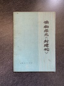 《读柳宗元（封建论）》