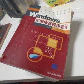 Windows汇编语言程序设计