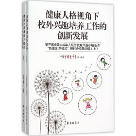 健康人格视角下校外兴趣培养工作的创新发展(第三届全国未成年人校外教育兴趣小组活动新理念新模式研讨