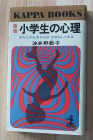 日文书小学生の心理 新版: あなたのお子さんはすばらしくなる (カッパ・ブックス) 波多野 勤子 (著)