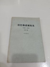 回忆杨虎城先生