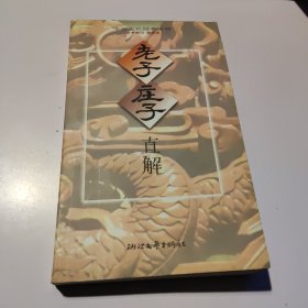 老子庄子直解（一版印）