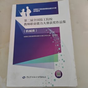 第二届全国技工院校教师职业能力大赛获奖作品集（机械类）