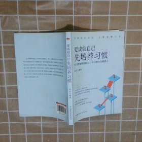 要成就自己先培养习惯：做人做事要养成的92个好习惯