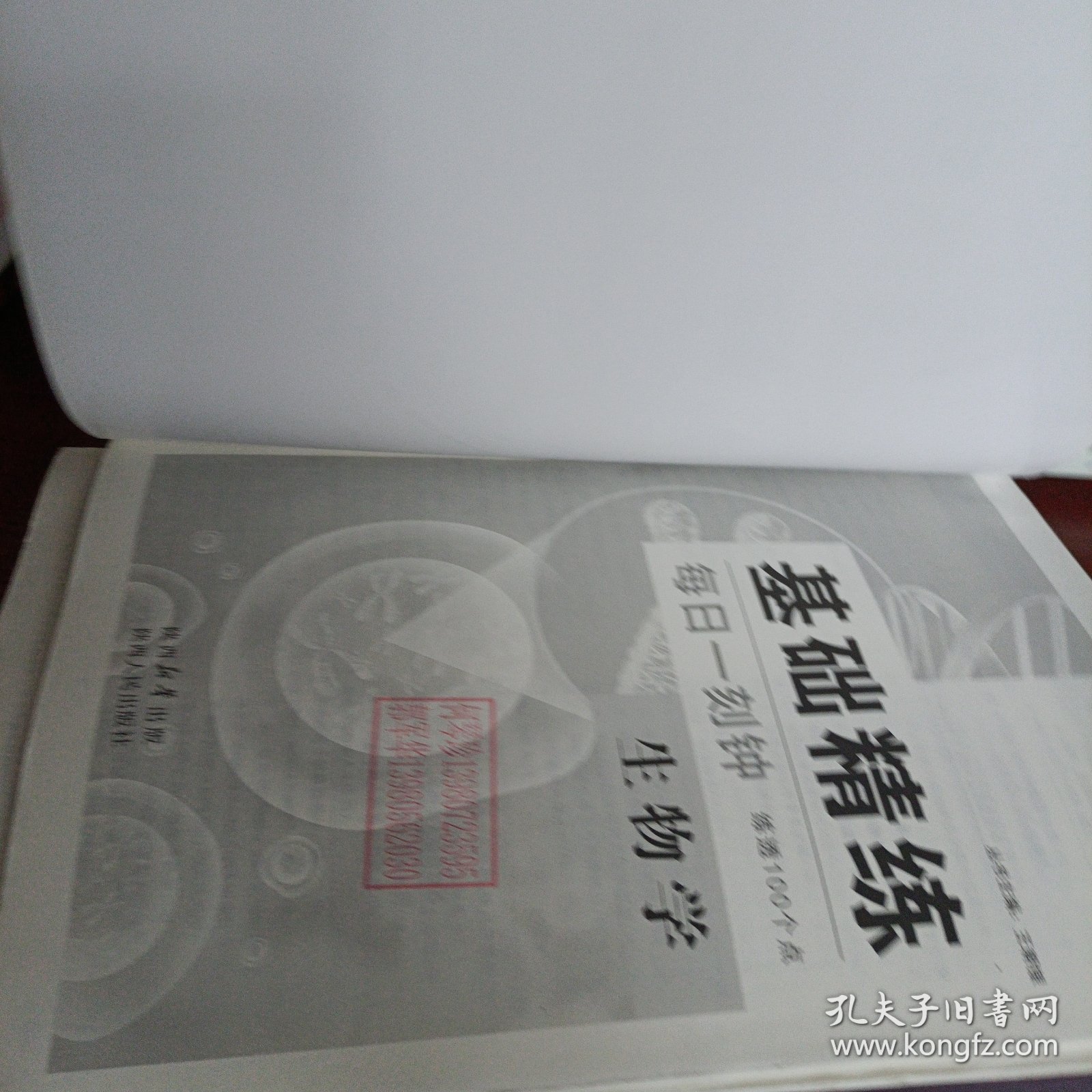 基础精练·生物学（赠答案）