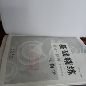 基础精练·生物学（赠答案）