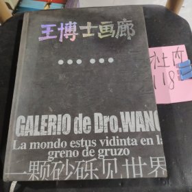 王博士畫廊