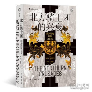 汗青堂丛书086·北方骑士团的兴衰： 波罗的海征服开拓史