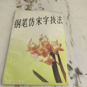 钢笔仿宋字技法