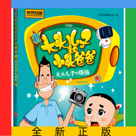 新大頭兒子和小頭爸爸大頭兒子的煩惱