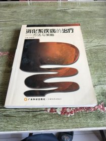 消化系疾病的治疗：方法与策略