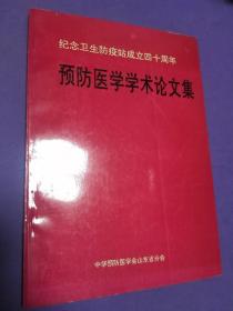 纪念卫生防疫站成立四十周年预防医学学术论文集 【孔网孤品】（此书籍未阅 品相好 无勾画 不缺页）