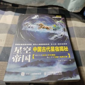 星空帝国 中国古代星宿揭秘