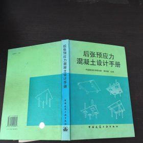 后张预应力混凝土设计手册