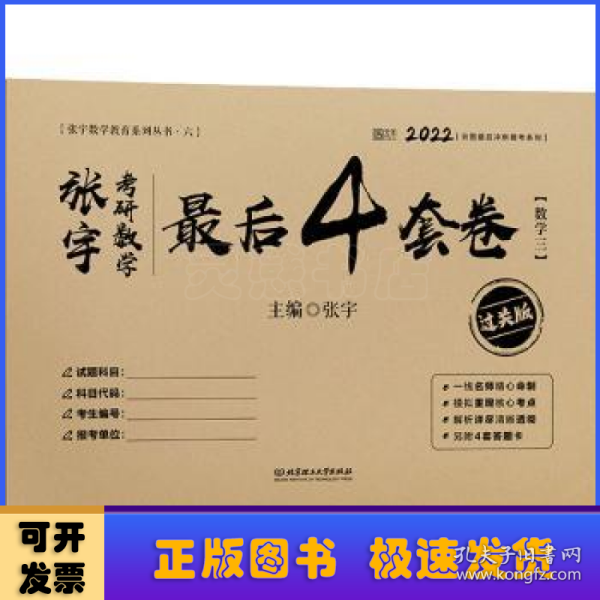 张宇2022考研数学张宇考研数学最后4套卷过关版（数学三）