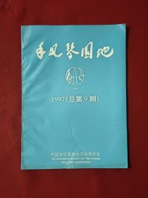 手风琴园地1997总第9期