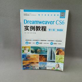 Dreamweaver CS6实例教程（第5版）（微课版）