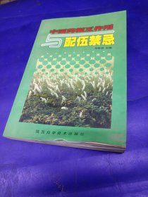 中西药相互作用与配伍禁忌