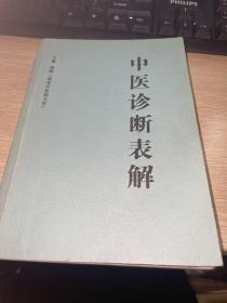 中医诊断表解　中医知识快递丛书