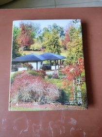 精装12开《日式庭园》铜板纸画册，低价出售。