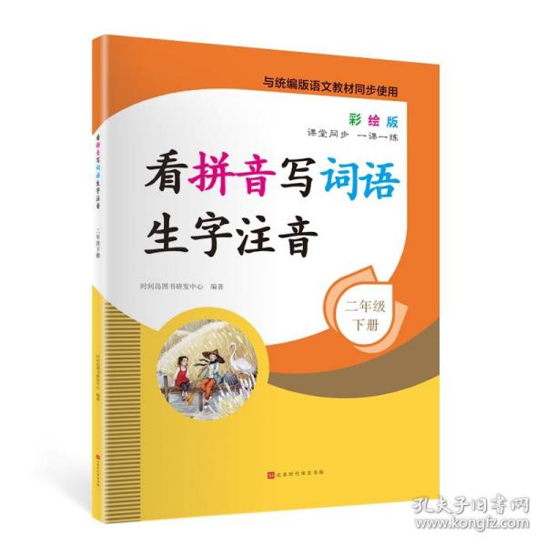 看拼音写词语生字注音2年级下册彩绘版与统编版语文教材同步使用